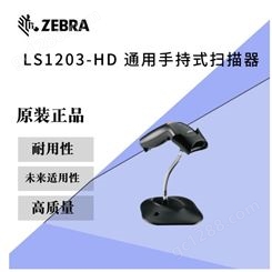 ZEBRA斑马LS1203-HD手持终端PDA条码扫描枪激光快递专用扫码枪