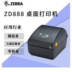ZEBRA斑马ZD888二维码不干胶标签热敏条码打印机