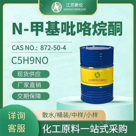 工业级N-甲基吡咯烷酮 NMP CAS:872-50-4 电子级