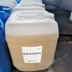 山东消泡剂厂家 水处理消泡剂 聚硅氧烷类消泡剂供应