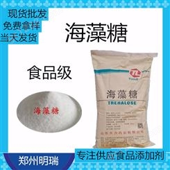 海藻糖 郑州明瑞 现货销售海藻糖  漏芦糖  食品级甜味剂