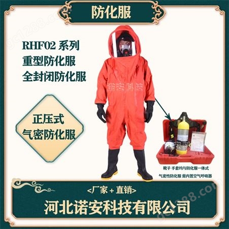RHF02型重型防化服 全封闭防化服 内置空气呼吸器