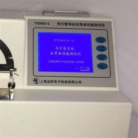 导引管导丝抗弯曲性能测试仪YY0450-G   远梓厂家直供