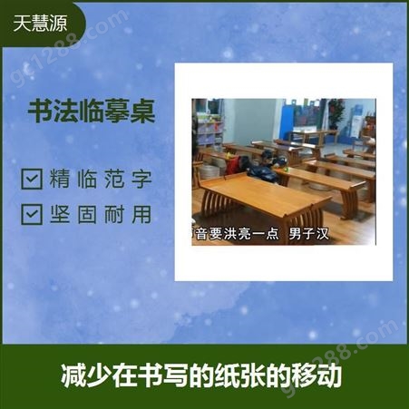 书法临摹桌 整体实用性强 一桌多用 原材料 绿色环保