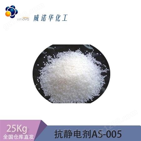 日本理研 抗静电剂AS-005 分散剂脱模剂润滑剂 PP PE PS ABS 25kg
