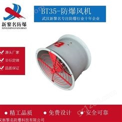 武汉新黎名 BT35防爆轴流风机 厂家销售