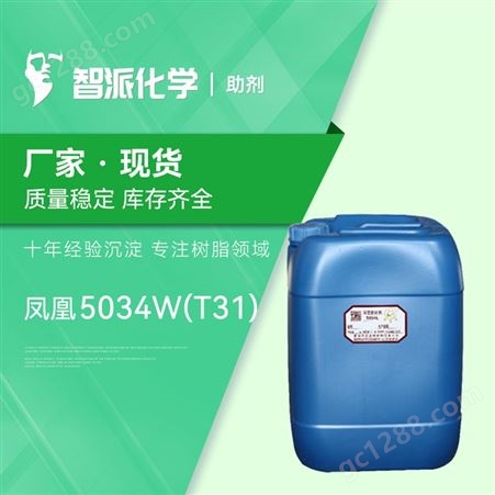 凤凰 T31 5034W 环氧树脂固化剂 环氧固化剂 环氧涂料/油漆固化剂