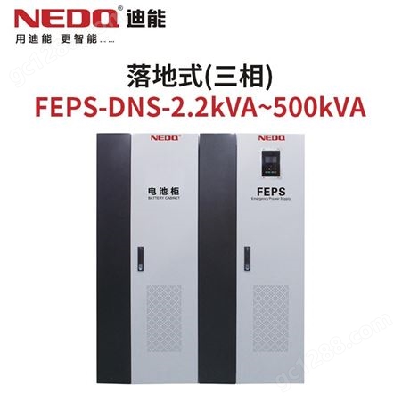 EPS系列 落地式(三相)FEPS-DNS-2.2kVA~500kVA