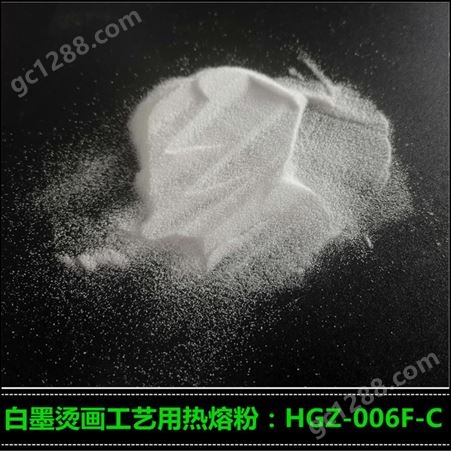 HGZ-006F热转印烫画热熔粉 聚氨酯热熔胶粉 白墨烫画工艺用热熔粉 撒粉
