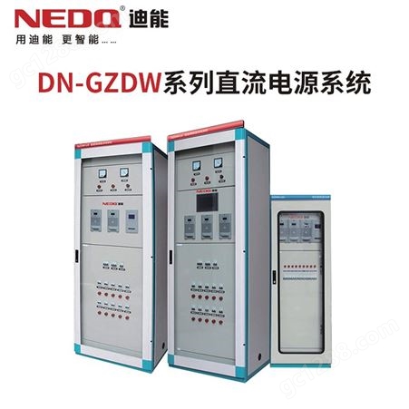 高频直流屏 直流电源系统DN-GZDW系列