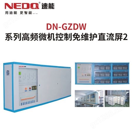 高频直流屏 高频微机控制免维护直流屏2DN-GZDW系列