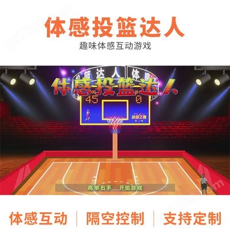 体感投篮达人3D篮球灌篮高手点球软件地面互动投影游戏系统