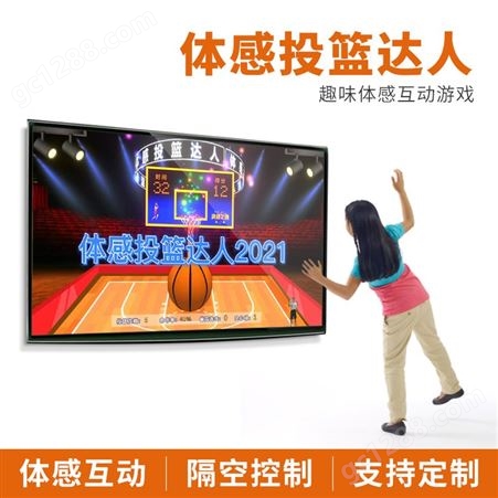 体感投篮达人3D篮球灌篮高手点球软件地面互动投影游戏系统
