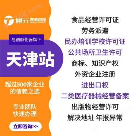 天津通元代理记账 提供各区地址注册查验 特殊资质审批 跨区迁址解异常
