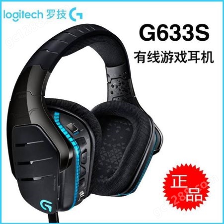 G633SLogiteck/罗技G633S电竞有线耳机 头戴式7.1环绕声游戏耳机