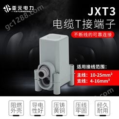 JXT3-25电缆T接端子XKT3-50/70/120/240铜铝电缆分支接线夹连接器