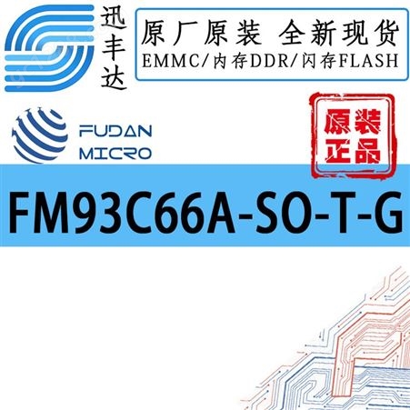 FM93C66A-SO-T-G EEPROM电可擦除只读存储器 FM/复旦微