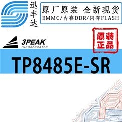收发器TP8485E-SR 3PEAK/思瑞浦 RS-485/RS-422芯片