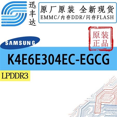 K4E6E304EC-EGCG LPDDR3 16Gb 动态存储器 三星