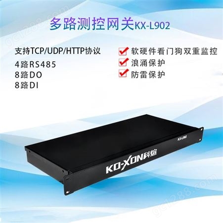 KX-L902串口服务器网关远程IO网关远程控制网关