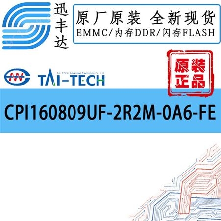 CPI160809UF-2R2M-0A6-FE 高电流铁氧体芯片电感器TAI-TECH/台庆