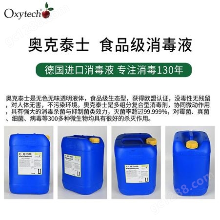 奥克泰士 食品消毒液 糖制品生产消毒剂 千叶豆腐容器消毒 Oxytech食品级