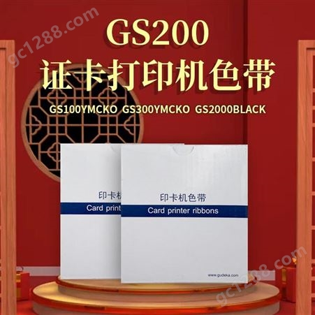 GS200Gudecard/固得卡GS200证卡打印机色带GS100黑色带2000张/卷