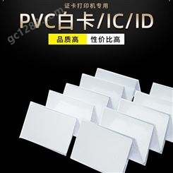 Goodcard PVC白卡证卡打印机专用卡片覆膜IC卡ID芯片卡磁条门禁考勤智能卡