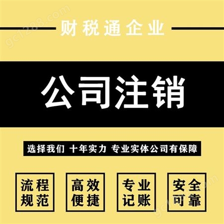 重庆营业执照注销 全程代理一站式服务