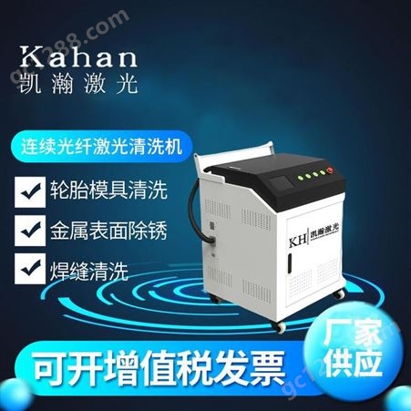凯瀚KH-CL100连续光纤激光清洗机 结构简单的手持式清洗头