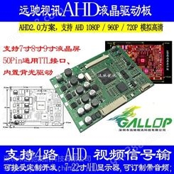 模拟AHD高清全兼容液晶屏驱动板方案7寸9寸10.1寸50P通用