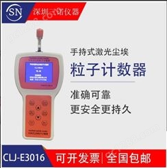 CLJ-E3016手持激光尘埃粒子计数器落尘仪悬浮尘埃粒子检测仪