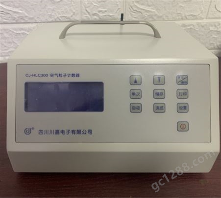 川嘉CJ-HLC300激光尘埃粒子计数器，内置打印机