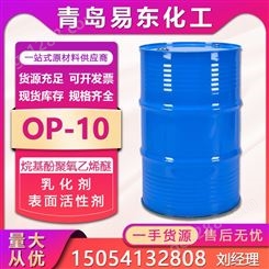 OP-10 表面活性剂 乳化剂 烷基酚聚氧乙烯醚 洗涤用