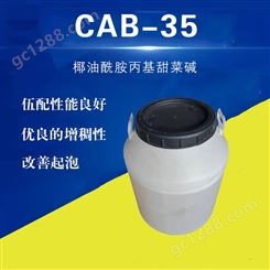 CAB-35椰油酰胺丙基甜菜碱洗涤原料发泡剂洗涤剂