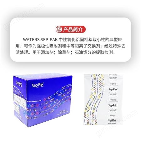 沃特世WatersSep-pak中性氧化铝固相萃取小柱WAT020830 3cc/500mg