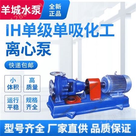 广州羊城水泵IHF型氟塑料离心泵 氟塑料耐腐蚀化工泵