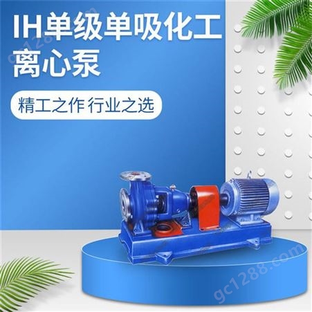 广州羊城水泵IHF型氟塑料离心泵 氟塑料耐腐蚀化工泵