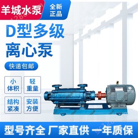 D型多级离心泵 D型卧式多级泵 羊城厂家供应矿用大型多级离心泵