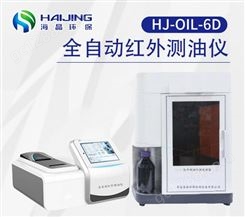 HJ-OIL-6D型海晶全自动红外测油仪 符合国家标准