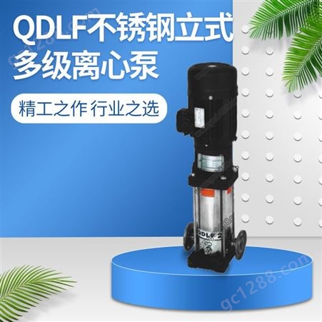 羊城轻型不锈钢立式多级泵 QDLF立式供水管道增压泵