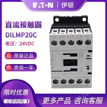 EATON伊顿穆勒 DILMP20C(24VDC) 直流接触器 4极20A 原装现货