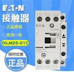 EATON/伊顿DILM25-01C(220-230V50HZ) 交流接触器原装 现货
