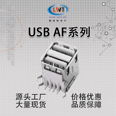 厂家供应AF母头90度双层卧式插件usb连接器弯脚卷边双层usb母座8P