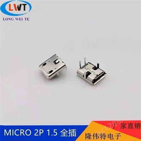 USB连接器MICRO 2P 1.5 全插 插头插座
