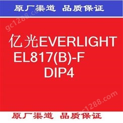 亿光EVERLIGHT 光电耦合器 EL817(B)-F Everlight