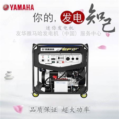 雅马哈EF系列8KW单相EF10500E可移动式发电机