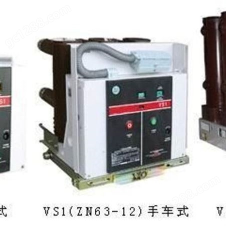 生产供应 户内VS1高压真空断路器 高压断路器 真空断路器