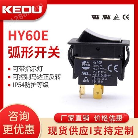 HY60E弧形开关 HY60E 可带指示灯 可控制马达的正反转 抗冲击 阻燃 KEDU