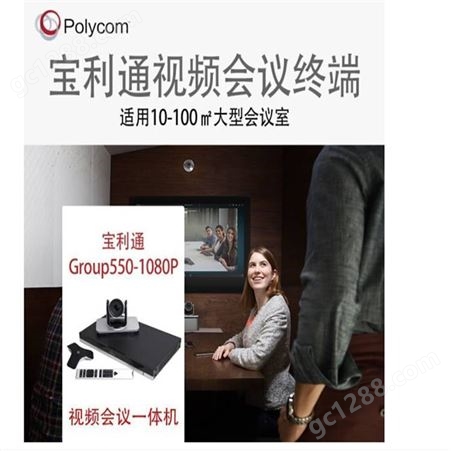 宝利通Polycom Group550-1080P视频会议摄像终端 广州
